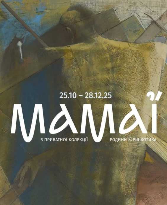 Виставка "Мамаї. З приватної колекції родини Юрія Котика" - фото Виставка "Мамаї. З приватної колекції родини Юрія Котика" - фото