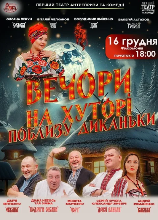 Вечори на хуторі поблизу Диканьки - фото Вечори на хуторі поблизу Диканьки - фото