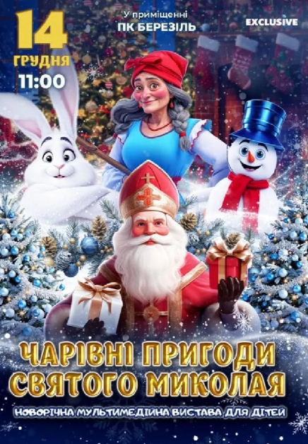 Чарівні пригоди Миколая - фото Чарівні пригоди Миколая - фото