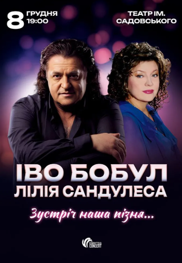 Іво Бобул та Лілія Сандулеса - фото Іво Бобул та Лілія Сандулеса - фото