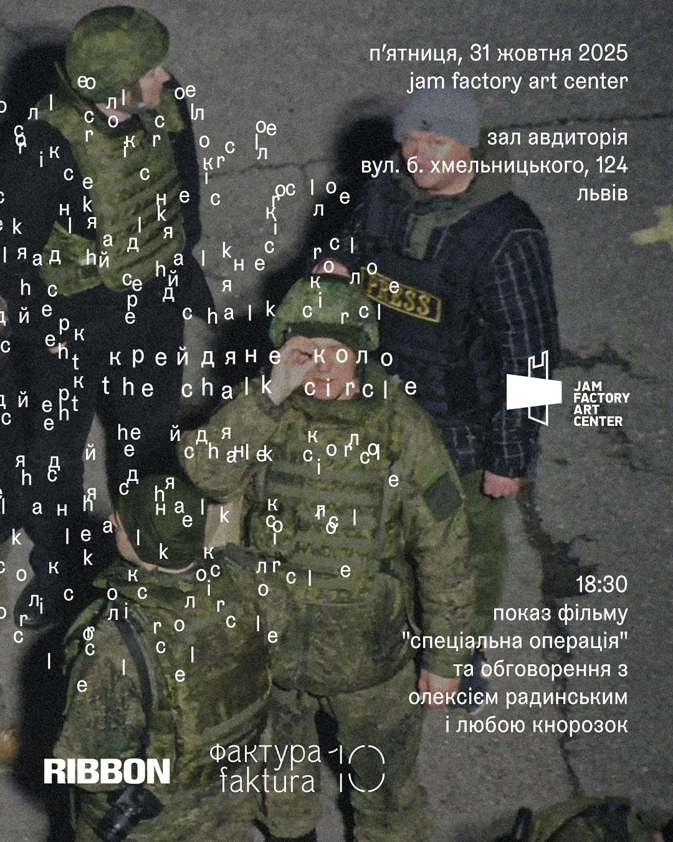 Показ фільму "Спеціальна операція" та обговорення з Олексієм Радинським та Любою Кнорозок - фото Показ фільму "Спеціальна операція" та обговорення з Олексієм Радинським та Любою Кнорозок - фото