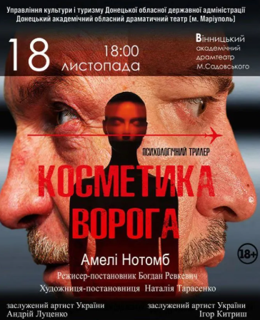 Вистава "Косметика ворога" - фото Вистава "Косметика ворога" - фото