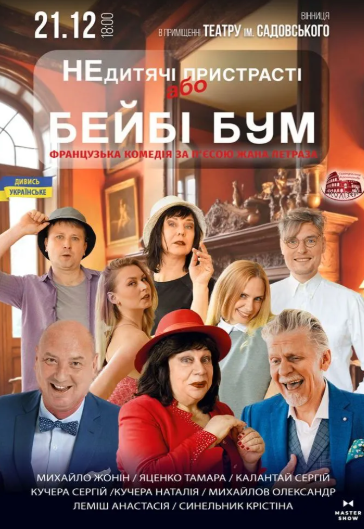 Вистава "Не дитячі пристрасті, або Baby Boom" - фото Вистава "Не дитячі пристрасті, або Baby Boom" - фото