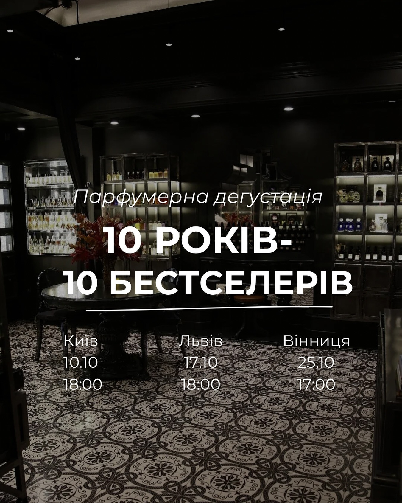 Парфумерна дегустація - фото Парфумерна дегустація - фото