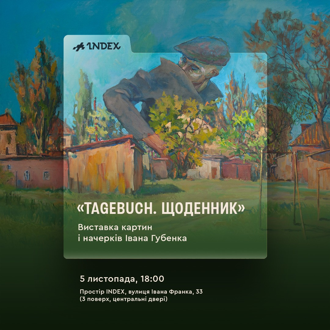 Виставка Івана Губенка "Tagebuch. Щоденник" - фото Виставка Івана Губенка "Tagebuch. Щоденник" - фото