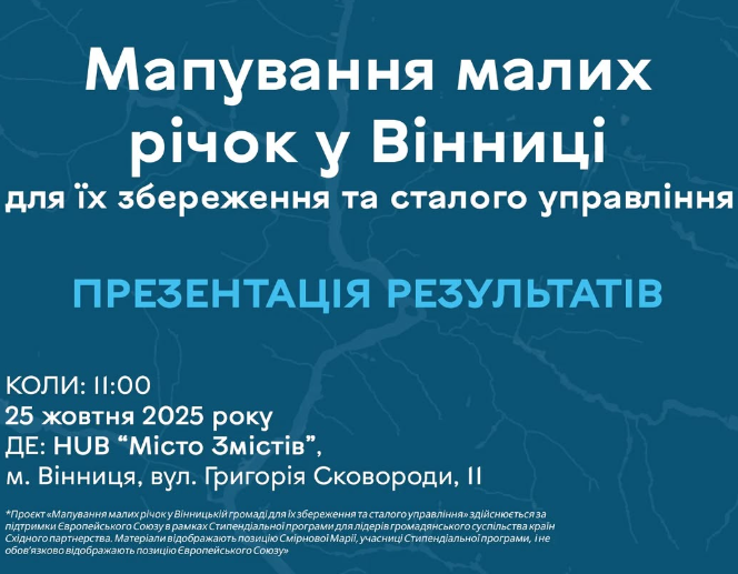 Фінальна презентація проєкту "Мапування малих річок Вінницької громади" - фото Фінальна презентація проєкту "Мапування малих річок Вінницької громади" - фото