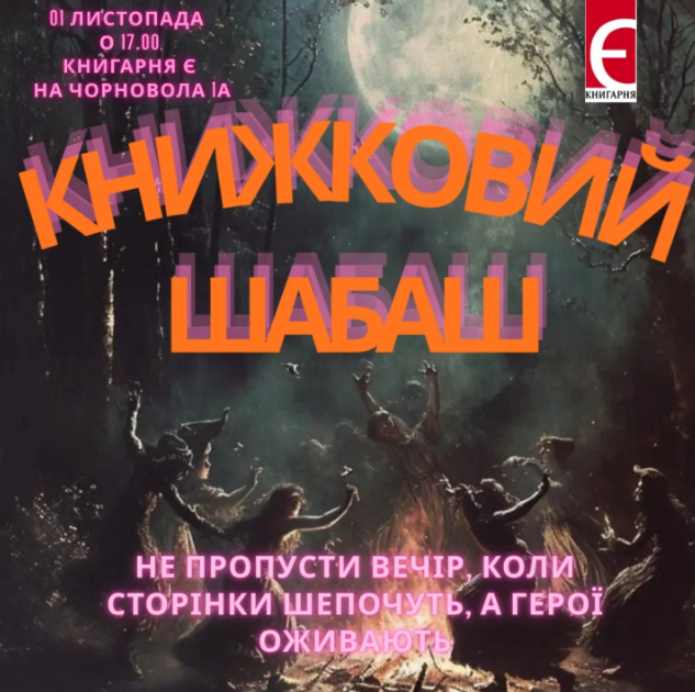 Книжковий шабаш - фото Книжковий шабаш - фото