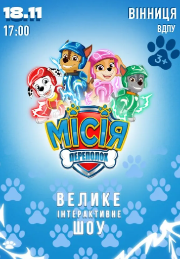 Щенячий Патруль. Місія Переполох - фото Щенячий Патруль. Місія Переполох - фото