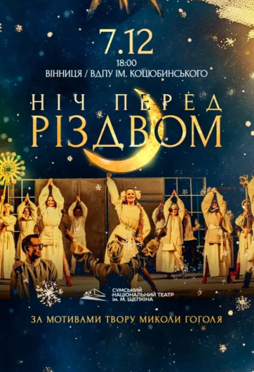 Ніч перед Різдвом - фото Ніч перед Різдвом - фото