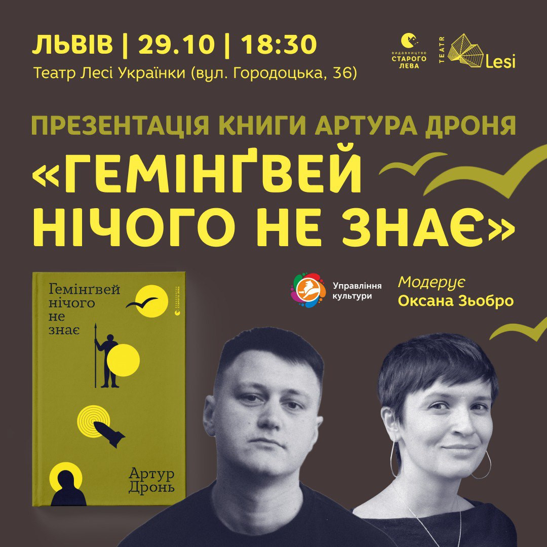 Презентація книги Артура Дроня "Гемінґвей нічого не знає" - фото Презентація книги Артура Дроня "Гемінґвей нічого не знає" - фото