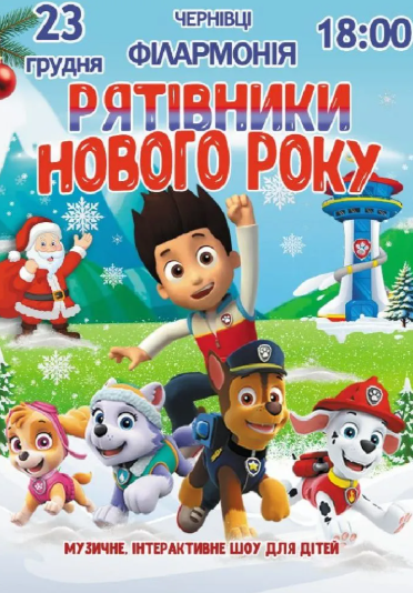 Щенячий патруль "Рятівники Нового року" - фото Щенячий патруль "Рятівники Нового року" - фото