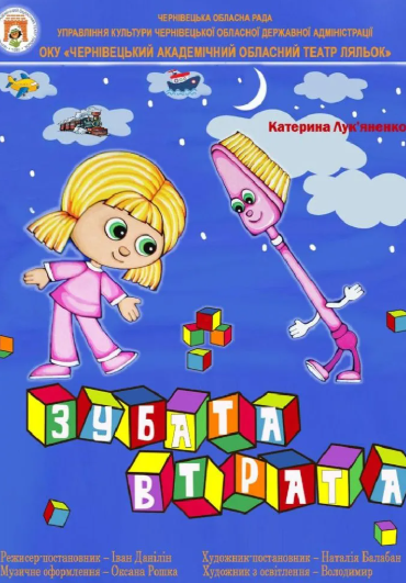 Вистава "Зубата втрата" - фото Вистава "Зубата втрата" - фото