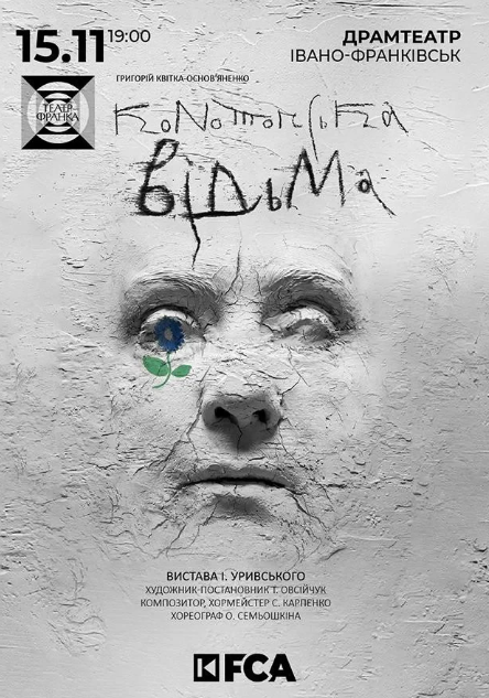 Вистава "Конотопська відьма" - фото Вистава "Конотопська відьма" - фото