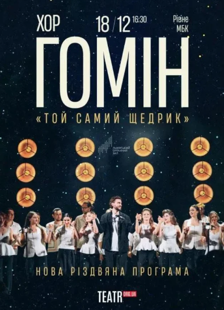 Хор "Гомін". Нова Різдвяна програма - фото Хор "Гомін". Нова Різдвяна програма - фото