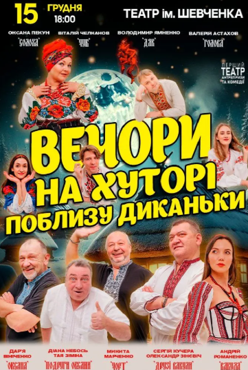 Вечори на хуторі поблизу Диканьки - фото Вечори на хуторі поблизу Диканьки - фото