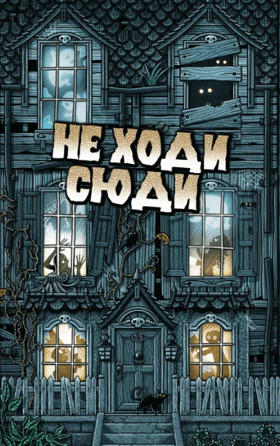 Гра "Не ходи сюди" - фото Гра "Не ходи сюди" - фото