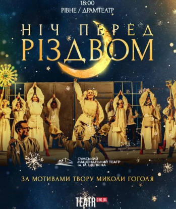 Ніч перед Різдвом - фото Ніч перед Різдвом - фото