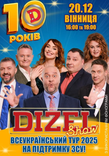 10 років Дизель Шоу - фото 10 років Дизель Шоу - фото