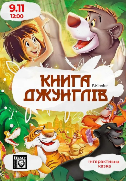 Книга джунглів - фото Книга джунглів - фото