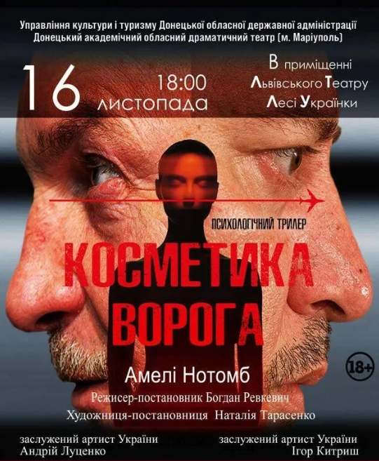 Вистава "Косметика ворога" - фото Вистава "Косметика ворога" - фото