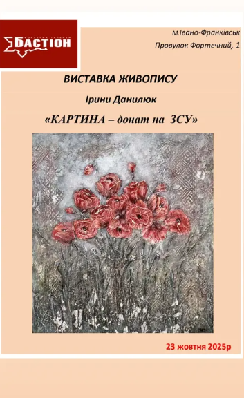 Виставка живопису Ірини Данилюк "Картина — донат на ЗСУ" - фото Виставка живопису Ірини Данилюк "Картина — донат на ЗСУ" - фото