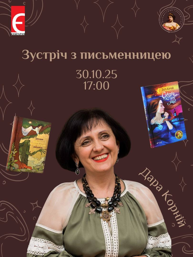 Зустріч з письменницею Дарою Корній - фото Зустріч з письменницею Дарою Корній - фото