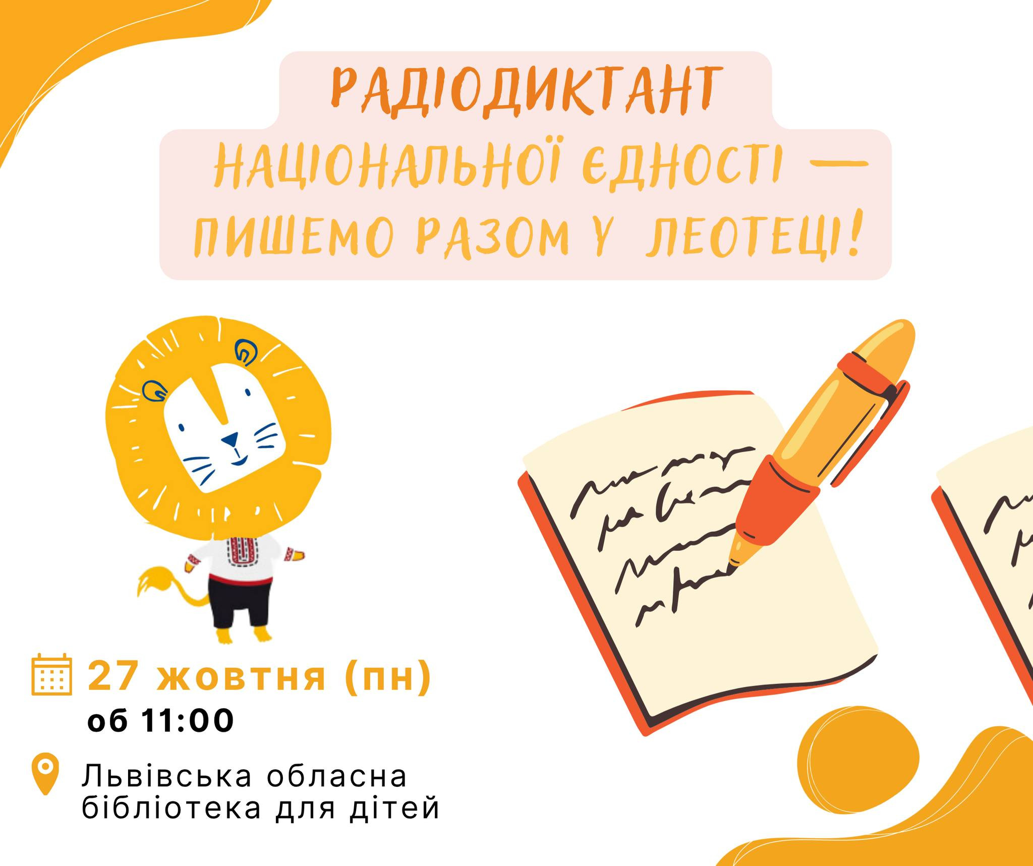 Радіодиктант національної єдності - фото Радіодиктант національної єдності - фото