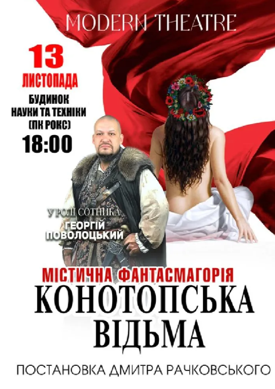 Конотопська відьма - фото Конотопська відьма - фото