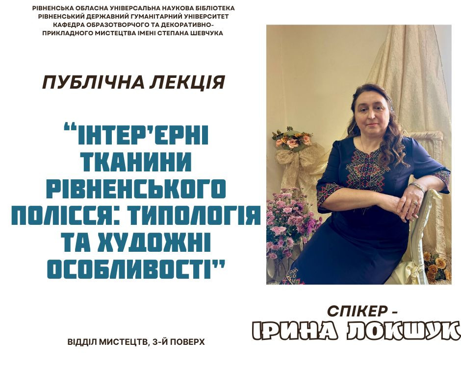 Публічна лекція "Інтер'єрні тканини рівненського Полісся: типологія та художні особливості" - фото Публічна лекція "Інтер'єрні тканини рівненського Полісся: типологія та художні особливості" - фото