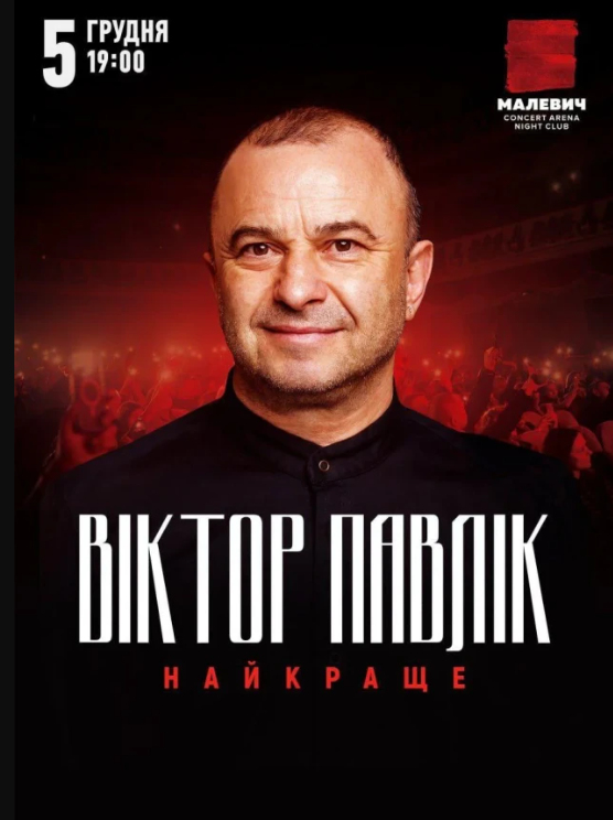 Віктор Павлік. Найкраще - фото Віктор Павлік. Найкраще - фото