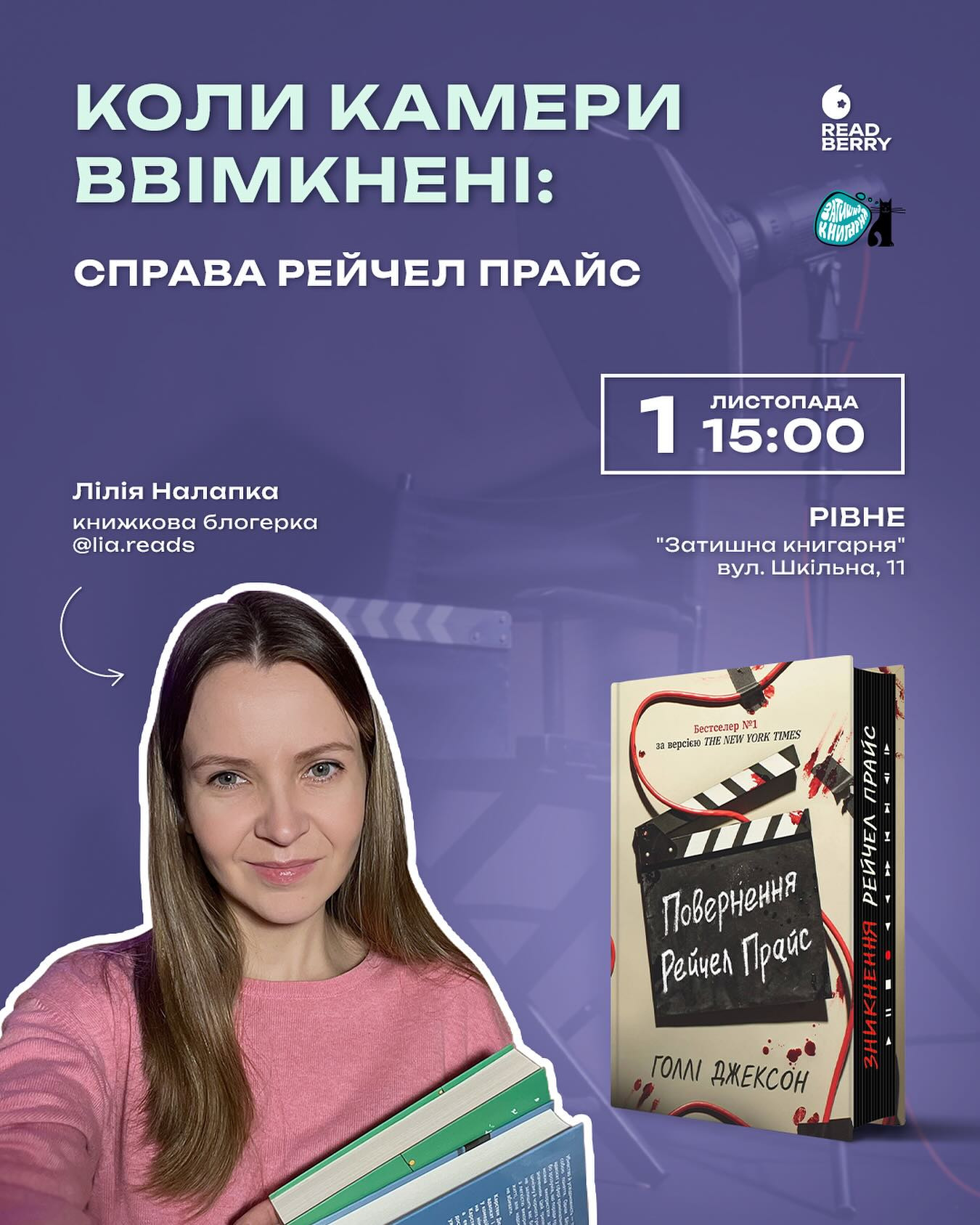 Презентація трилеру Голлі Джексон "Повернення Рейчел Прайс" - фото Презентація трилеру Голлі Джексон "Повернення Рейчел Прайс" - фото