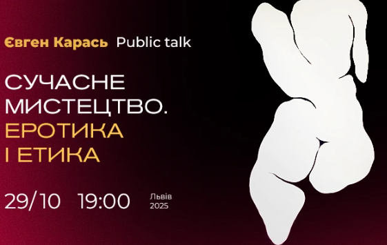 Public talk "Сучасне мистецтво. Еротика і етика" - фото Public talk "Сучасне мистецтво. Еротика і етика" - фото