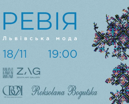 Ревія. Львівська мода. Показ нової колекції Роксолани Богуцької - фото Ревія. Львівська мода. Показ нової колекції Роксолани Богуцької - фото