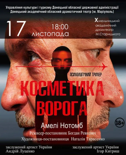 Вистава "Косметика ворога" - фото Вистава "Косметика ворога" - фото