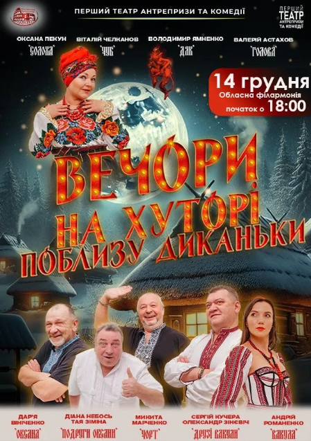 Вечори на хуторі поблизу Диканьки - фото Вечори на хуторі поблизу Диканьки - фото