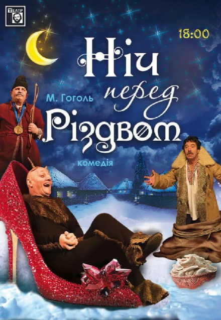 Ніч перед Різдвом - фото Ніч перед Різдвом - фото