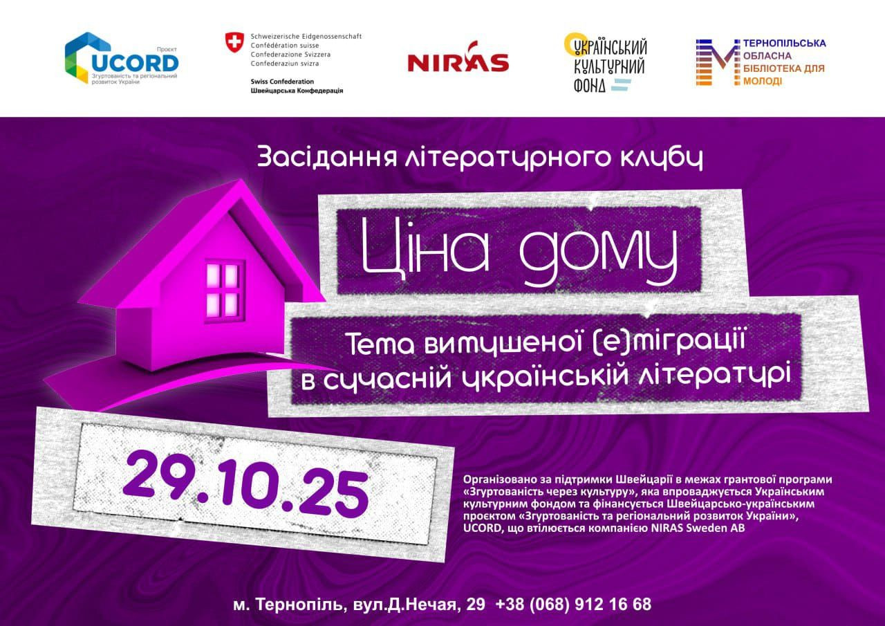 Зустріч "Ціна дому: тема вимушеної міграції в сучасній українській літературі" - фото Зустріч "Ціна дому: тема вимушеної міграції в сучасній українській літературі" - фото