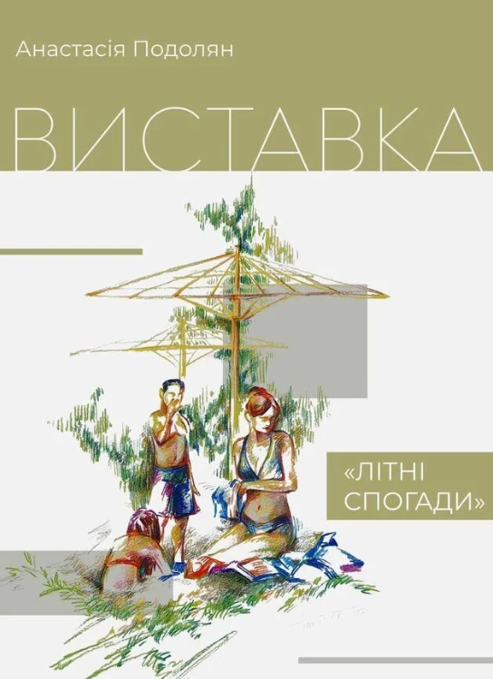 Виставка "Літні спогади" Анастасії Подолян - фото Виставка "Літні спогади" Анастасії Подолян - фото