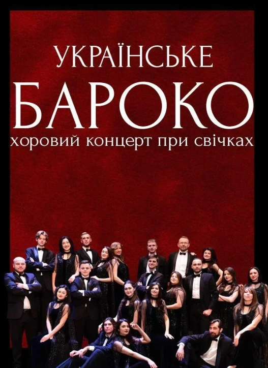 Українське бароко. Хоровий концерт при свічках - фото Українське бароко. Хоровий концерт при свічках - фото
