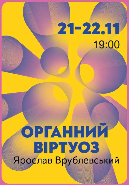Органний віртуоз Ярослав Врублевський - фото Органний віртуоз Ярослав Врублевський - фото