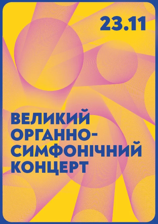 Великий органно-симфонічний концерт - фото Великий органно-симфонічний концерт - фото
