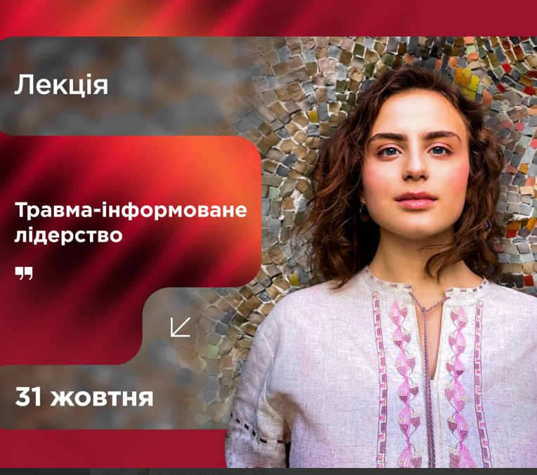 Лекція "Травма-інформоване лідерство" - фото Лекція "Травма-інформоване лідерство" - фото