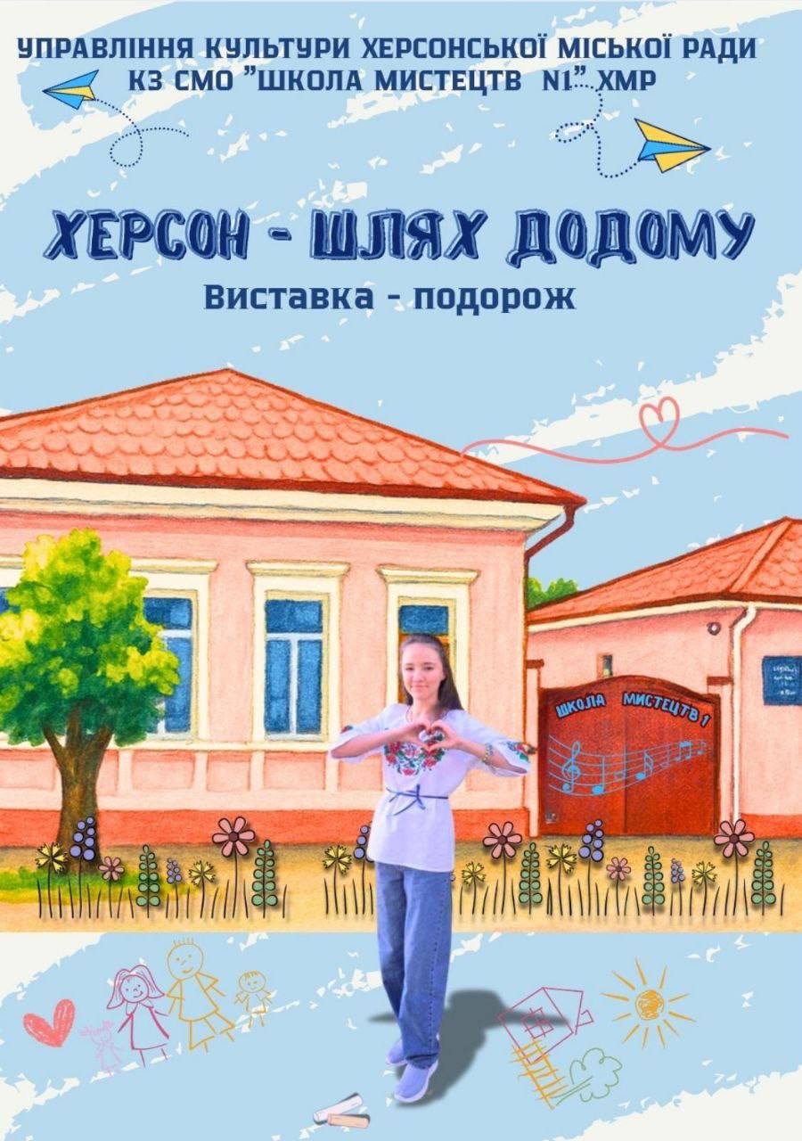 Виставка-подорож "Херсон — шлях додому" - фото Виставка-подорож "Херсон — шлях додому" - фото