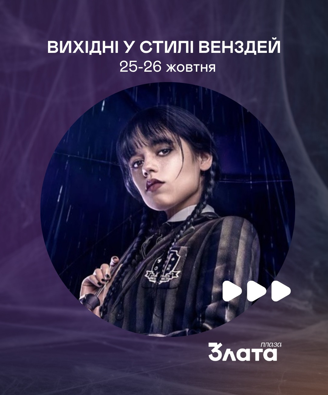 Вихідні у стилі Венздей - фото Вихідні у стилі Венздей - фото