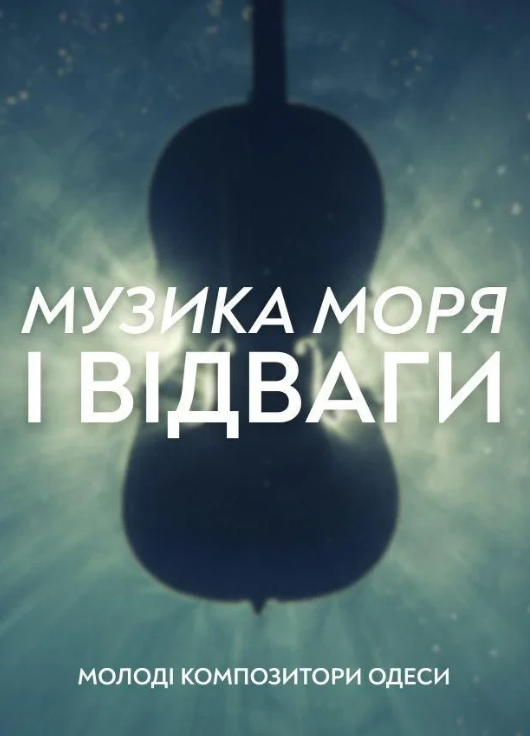 Музика моря і відваги. Молоді композитори Одеси - фото Музика моря і відваги. Молоді композитори Одеси - фото