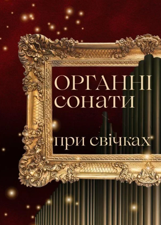 Органні сонати при свічках - фото Органні сонати при свічках - фото