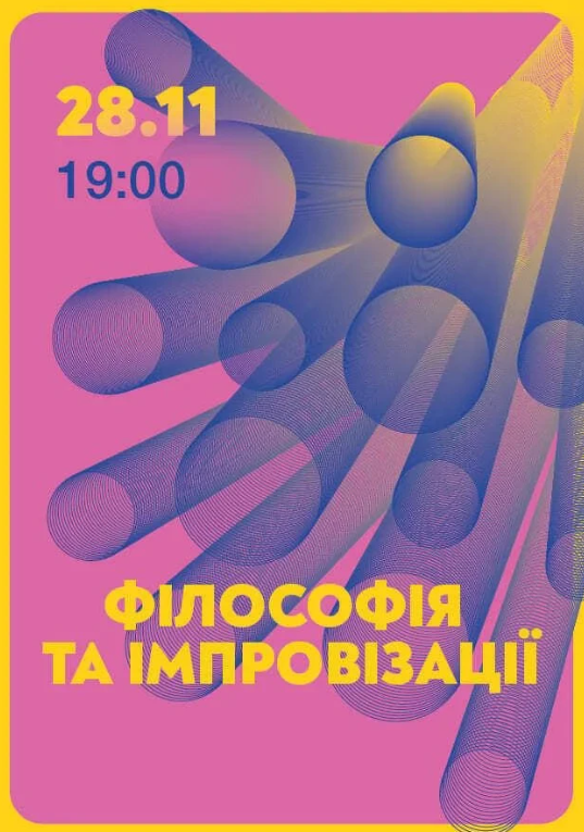 Філософія та імпровізації - фото Філософія та імпровізації - фото