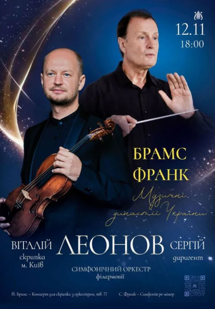 Брамс. Франк. Вечір симфонічної музики - фото Брамс. Франк. Вечір симфонічної музики - фото