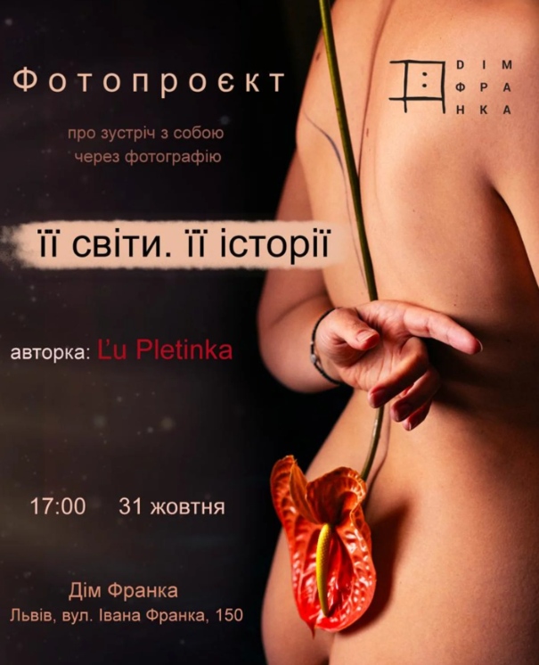 Фотовиставка Юлії Плетінки "Її світи. Її історії" - фото Фотовиставка Юлії Плетінки "Її світи. Її історії" - фото