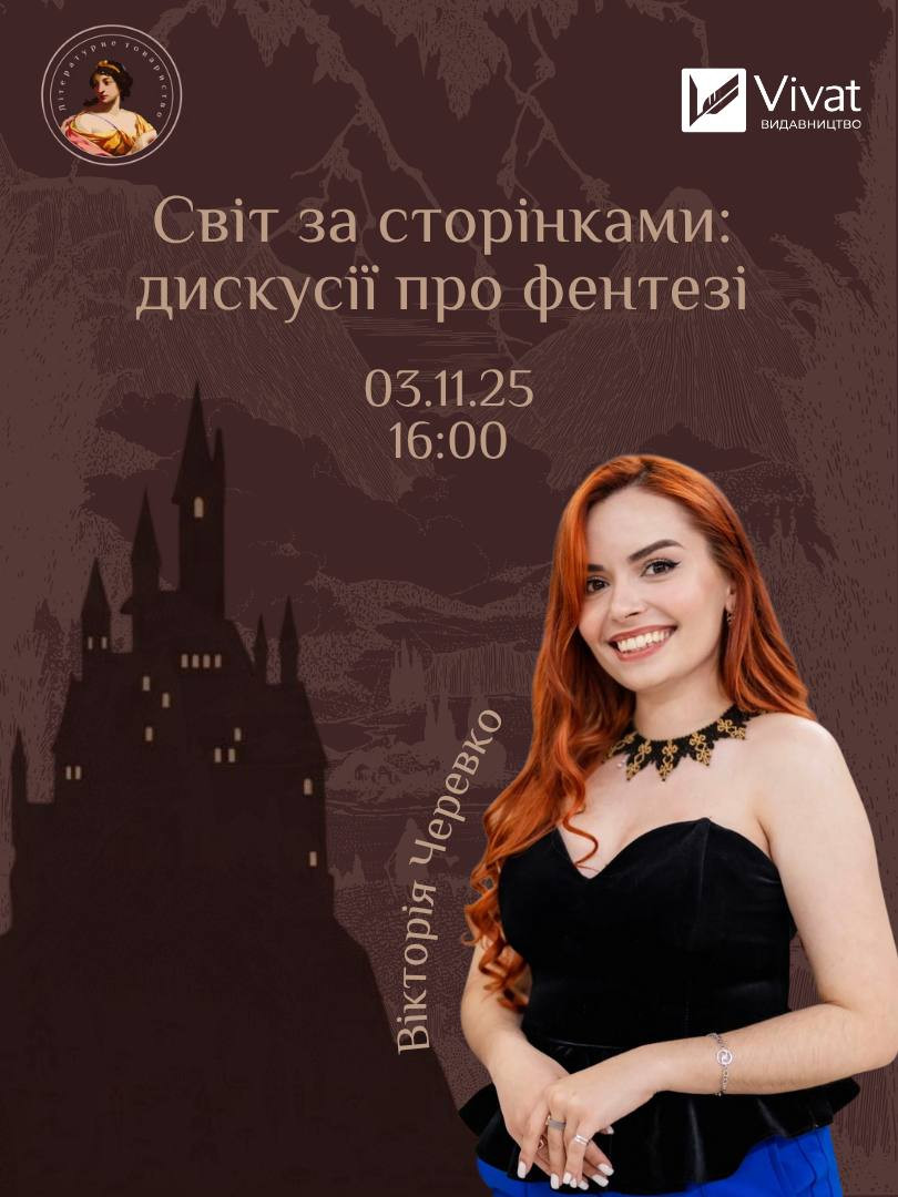 Світ за сторінками: дискусії про фентезі з Вікторією Черевко - фото Світ за сторінками: дискусії про фентезі з Вікторією Черевко - фото